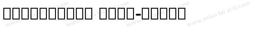 HYYaKuHeiW GBpc字体转换